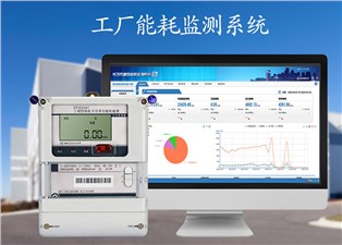 工廠能耗監測系統平台—老王說表